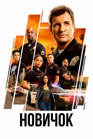Новичок (сериал, 2018)