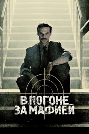 В погоне за мафией (сериал, 2018)