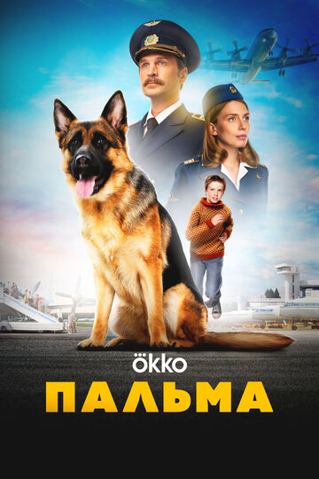 Фильм Пальма (2020) смотреть онлайн