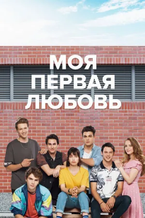 Моя первая любовь (сериал, 2018)