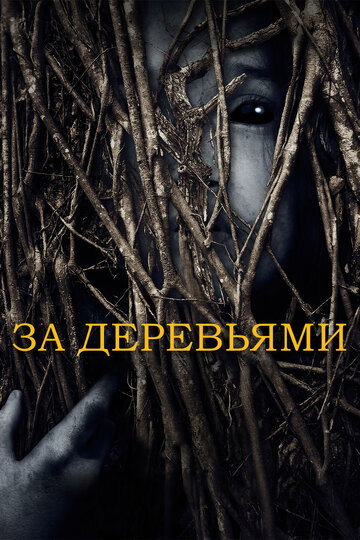 За деревьями (фильм, 2019)