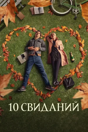 10 свиданий (фильм, 2020)