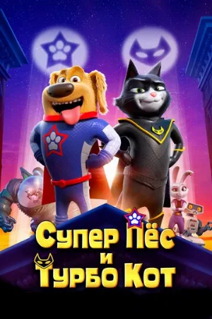 Супер Пёс и Турбо Кот (мультфильм, 2019)