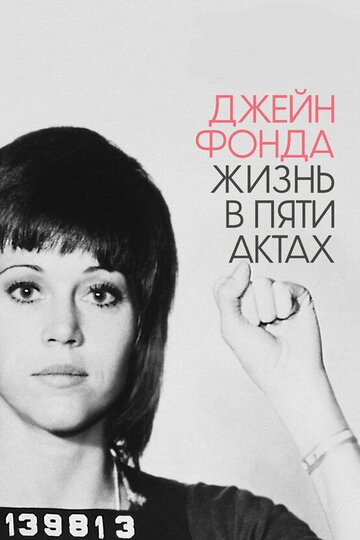 Джейн Фонда: Жизнь в пяти актах (фильм, 2018) Джейн Фонда: Жизнь в пяти актах (фильм, 2018)
