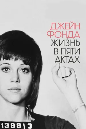 Джейн Фонда: Жизнь в пяти актах (фильм, 2018)