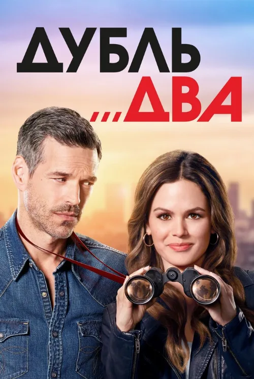 Дубль два (сериал, 2018) Дубль два (сериал, 2018)