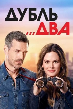 Дубль два (сериал, 2018)