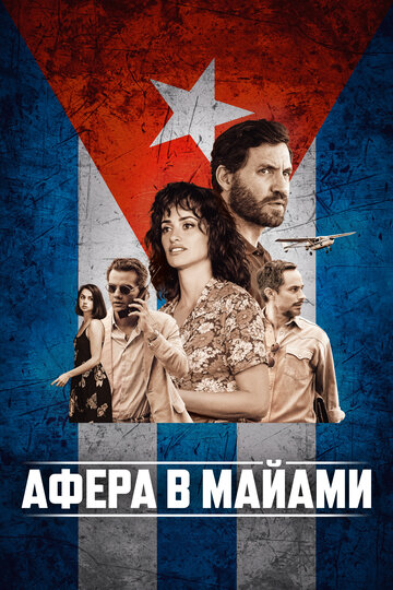 Афера в Майами (фильм, 2019) Афера в Майами (фильм, 2019)