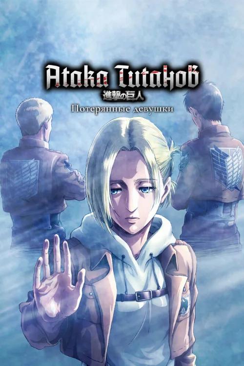 Атака титанов: Потерянные девушки (аниме, 2017) Атака титанов: Потерянные девушки (аниме, 2017)