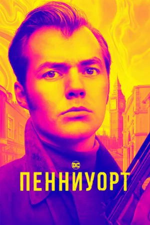 Пенниуорт (сериал, 2019)