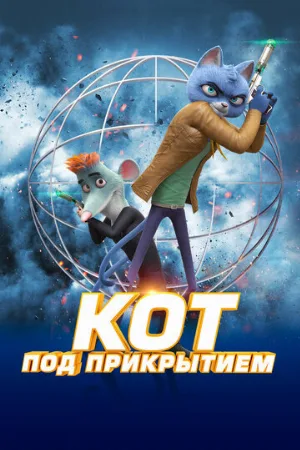 Кот под прикрытием (мультфильм, 2019)