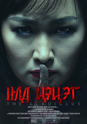 Гладиолус (фильм, 2017) Гладиолус (фильм, 2017)