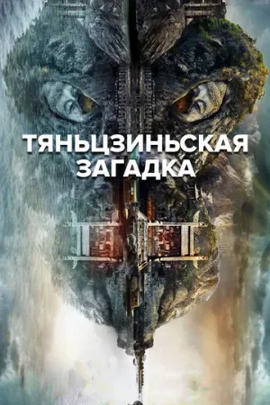 Тяньцзиньская загадка (сериал, 2017)