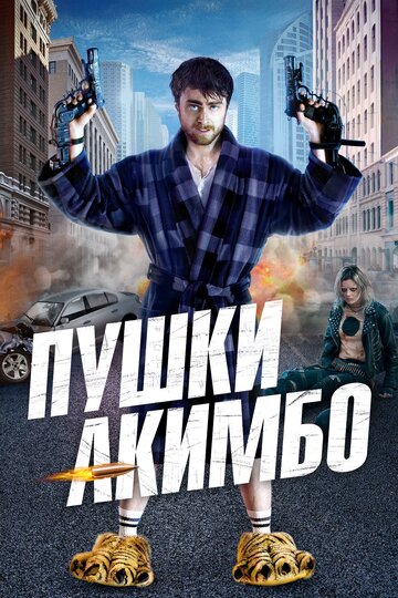 Фильм Пушки Акимбо (2019) смотреть онлайн