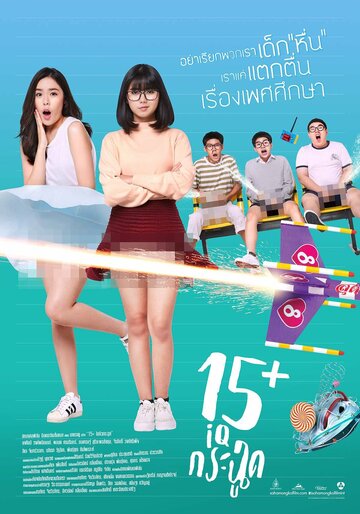 15+летние (фильм, 2017) 15+летние (фильм, 2017)