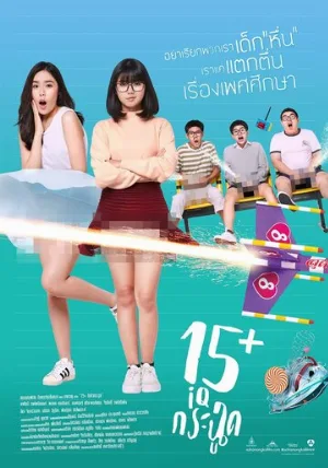 15+летние (фильм, 2017)