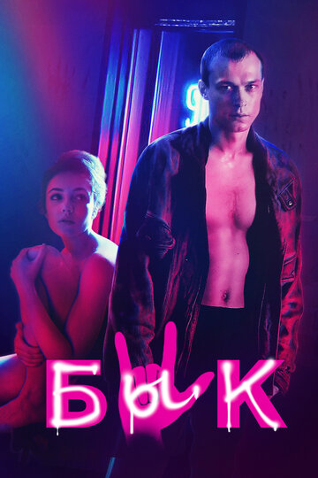 Фильм Бык (2019) смотреть онлайн