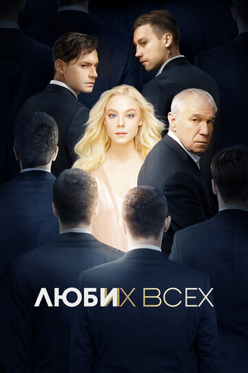 Фильм Люби их всех (2019) смотреть онлайн