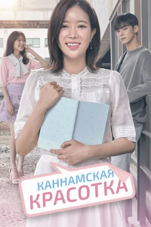 Каннамская красотка (сериал, 2018)