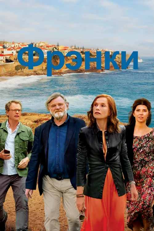 Фрэнки (фильм, 2019) Фрэнки (фильм, 2019)