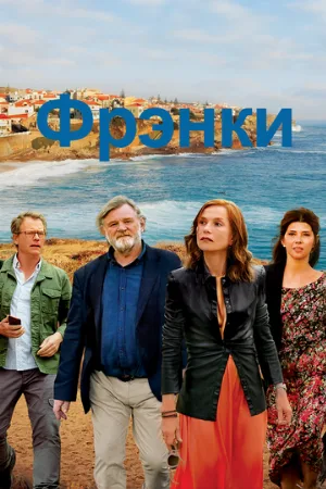 Фрэнки (фильм, 2019)