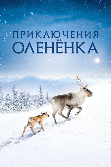Приключения олененка (фильм, 2018)