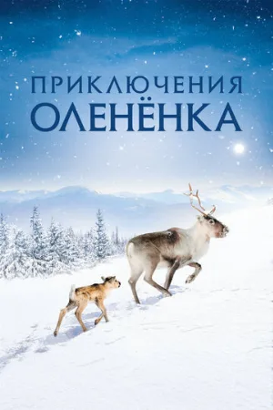 Приключения олененка (фильм, 2018)