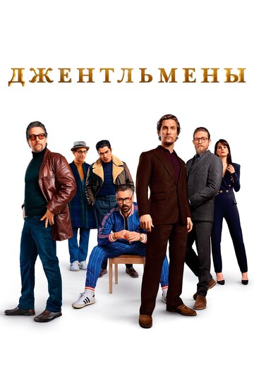 Фильм Джентльмены (2019) смотреть онлайн