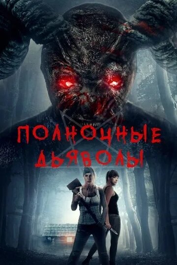 Полночные дьяволы (фильм, 2019) Полночные дьяволы (фильм, 2019)