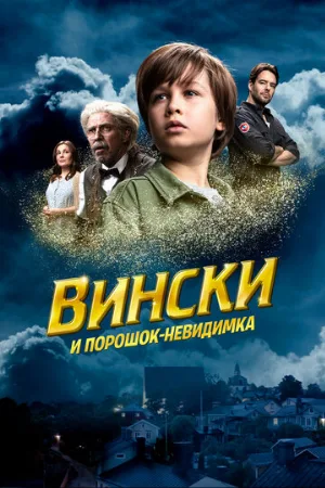 Вински и порошок-невидимка (фильм, 2021)