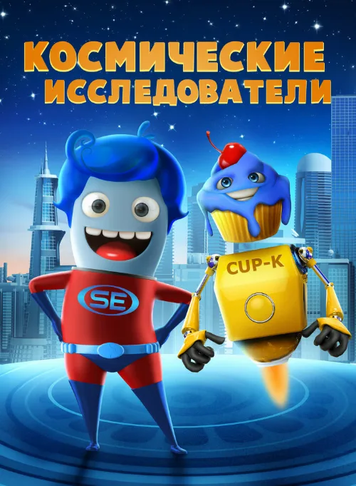 Космические исследователи (мультфильм, 2018) Космические исследователи (мультфильм, 2018)
