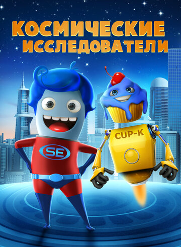 Космические исследователи (мультфильм, 2018)