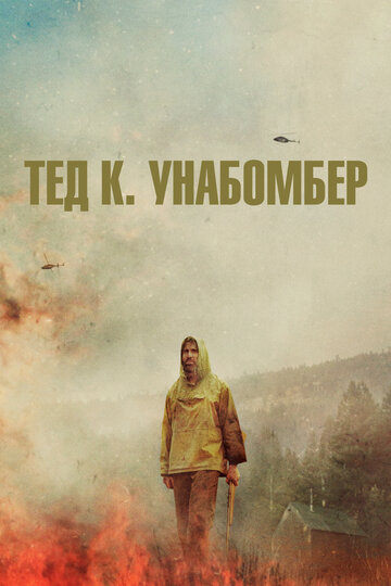 Фильм Тед К. Унабомбер (2021) смотреть онлайн