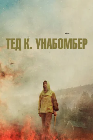 Тед К. Унабомбер (фильм, 2021) Тед К. Унабомбер (фильм, 2021)