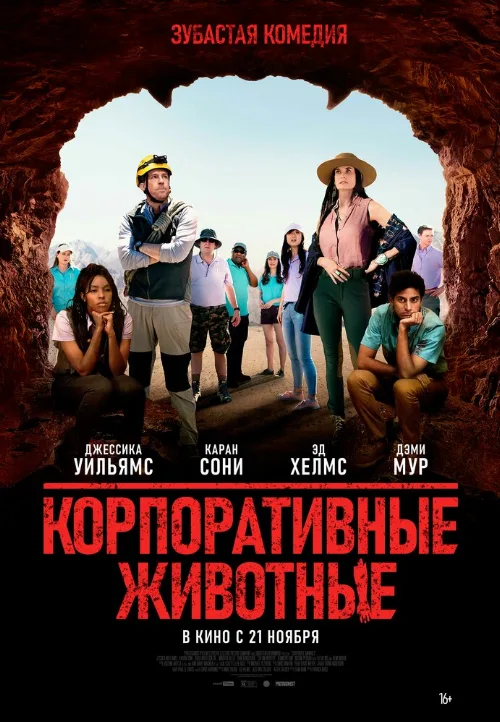 Корпоративные животные (фильм, 2019) Корпоративные животные (фильм, 2019)