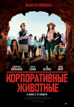 Корпоративные животные (фильм, 2019)