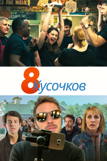 8 кусочков (фильм, 2019) 8 кусочков (фильм, 2019)