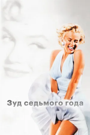 Зуд седьмого года (фильм, 1955) Зуд седьмого года (фильм, 1955)