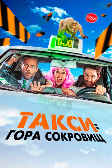 Такси: Гора сокровищ (фильм, 2019)