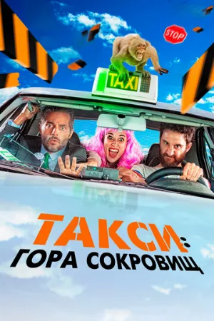 Такси: Гора сокровищ (фильм, 2019)