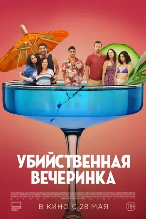 Убийственная вечеринка (фильм, 2025)