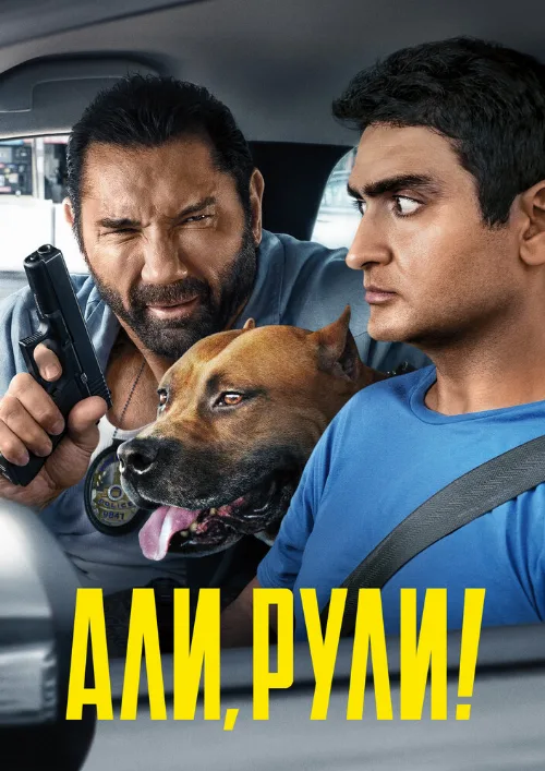 Али, рули! (фильм, 2019) Али, рули! (фильм, 2019)