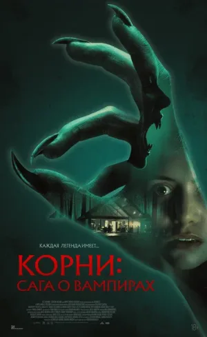 Корни: Сага о вампирах (фильм, 2026)