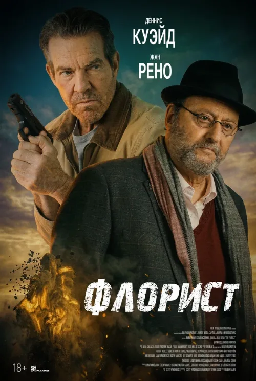 Флорист (фильм, 2026)