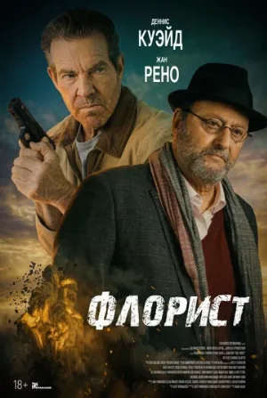 Флорист (фильм, 2026)