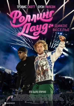 Роллинг Лауд. Дикое веселье (фильм, 2026) Роллинг Лауд. Дикое веселье (фильм, 2026)