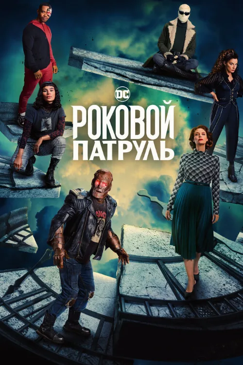 Роковой патруль (сериал, 2019)