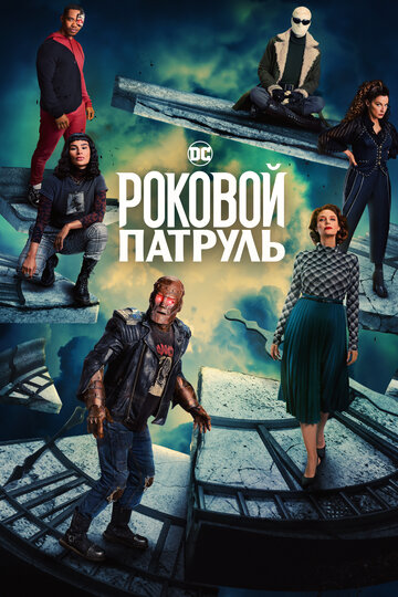 Сериал Роковой патруль (2019) смотреть онлайн