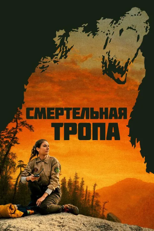 Смертельная тропа (фильм, 2019)