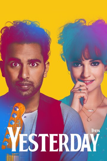 Фильм Yesterday (2019) смотреть онлайн